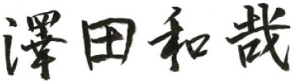 社長サイン